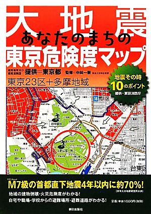 大地震あなたのまちの東京危険度マップ