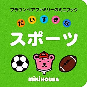 だいすきなスポーツ ブラウンベアファミリーのミニブック7