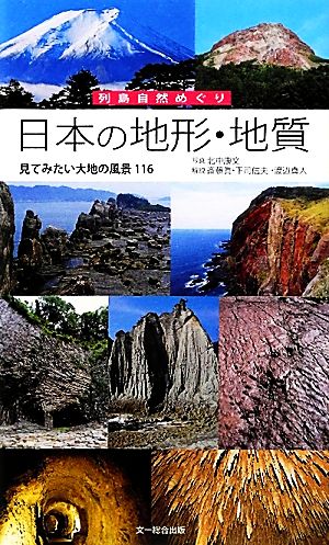 日本の地形・地質見てみたい大地の風景116 列島自然めぐり