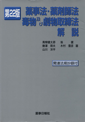 薬事法・薬剤師法・毒物及び劇物取締法解説 第22版