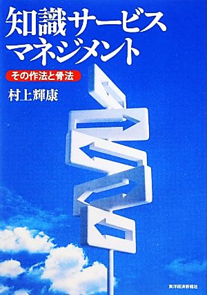 知識サービスマネジメントその作法と骨法