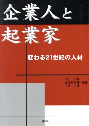 企業人と起業家 変わる21世紀の人材