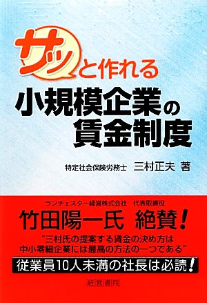 サッと作れる小規模企業の賃金制度 サッと作れる