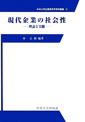 現代企業の社会性 理論と実態 中央大学企業研究所研究叢書