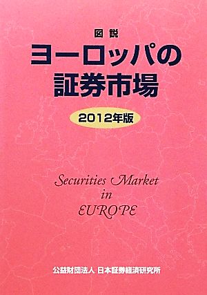 図説 ヨーロッパの証券市場(2012年版)