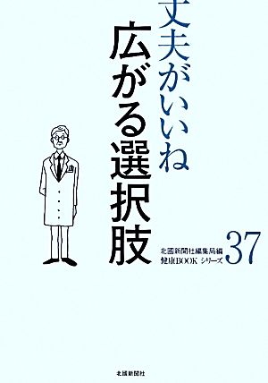 丈夫がいいね(37) 広がる選択肢 健康BOOKシリーズ