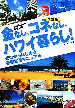 金なし、コネなし、ハワイ暮らし！ 必須トピック完全網羅 ゼロからはじめる楽園生活マニュアル