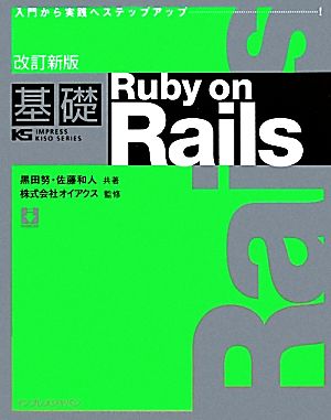 基礎Ruby on Rails 入門から実践へステップアップ