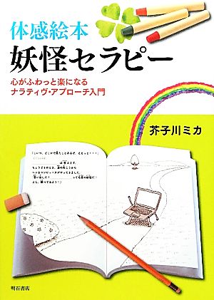 体感絵本 妖怪セラピー 心がふわっと楽になるナラティヴ・アプローチ入門