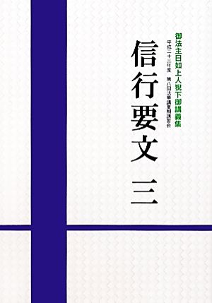 信行要文(3) 御法主日如上人猊下御講義集-平成二十三年度第八回法華講夏期講習会