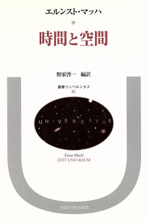 時間と空間 叢書・ウニベルシタス81