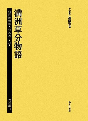 満洲草分物語(50)満洲草分物語植民地帝国人物叢書50満洲編11