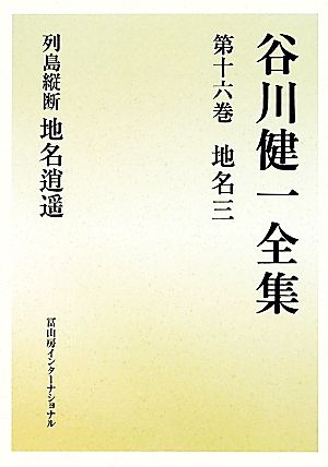 谷川健一全集(第十六巻) 地名三 列島縦断/地名逍遙