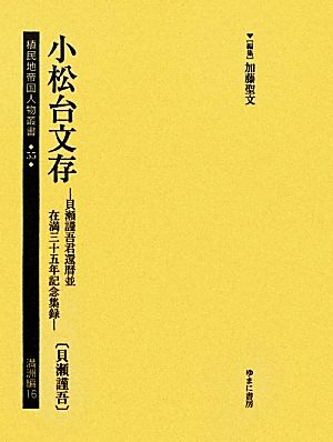 小松台文存貝瀬謹吾君還暦並在満三十五年記念集録 貝瀬謹吾植民地帝国人物叢書55満洲編16