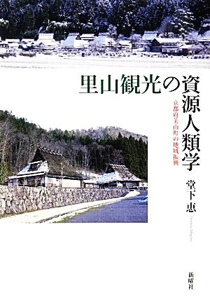 里山観光の資源人類学 京都府美山町の地域振興