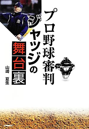 プロ野球審判 ジャッジの舞台裏