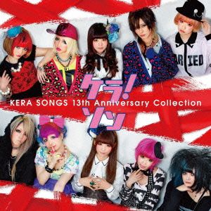 ケラ！ソン～KERA SONGS 13th Anniversary Collection～
