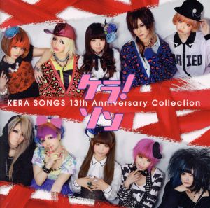 ケラ！ソン～KERA SONGS 13th Anniversary Collection～(初回生産限定盤)(DVD付)