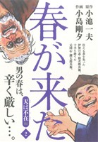 春が来た(2) 天は不在編 劇画キングシリーズ