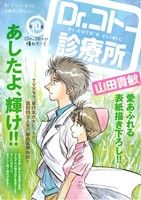 【廉価版】Dr.コトー診療所(10) Dr.コトーに憧れて・・・ マイファーストワイド