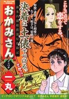 【廉価版】おかみさん コンパチ(5) マイファーストビッグスペシャル