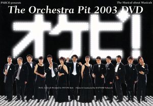 オケピ！The Orchestra Pit 2003 DVD(初回限定生産版)