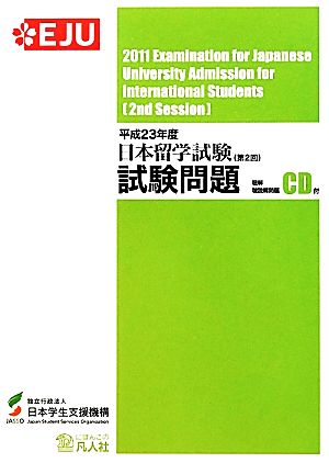 日本留学試験(第2回)試験問題 (平成23年度) 聴解・聴読解問題CD付