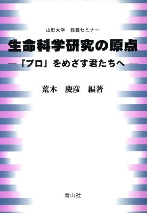 生命科学研究の原点 「プロ」をめざす君たちへ