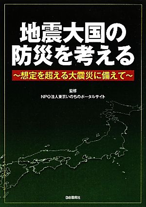 地震大国の防災を考える 想定を超える大震災に備えて 「サロン・ド・防災」ダイジェスト1