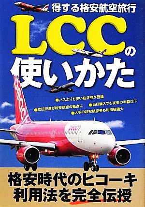 LCCの使いかた 得する格安航空旅行