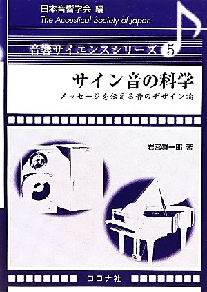 サイン音の科学 メッセージを伝える音のデザイン論 音響サイエンスシリーズ5