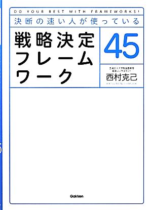 決断の速い人が使っている戦略決定フレームワーク45