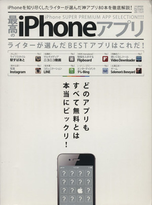 最高のiPhoneアプリ