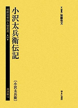 小沢太兵衛伝記小沢太兵衛植民地帝国人物叢書53満洲編14