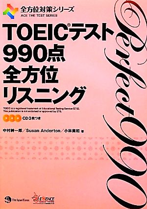 TOEICテスト990点全方位リスニング 全方位対策シリーズ