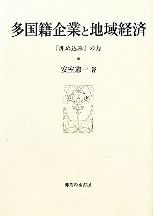 多国籍企業と地域経済 「埋め込み」の力 大阪商業大学比較地域研究所研究叢書第12巻