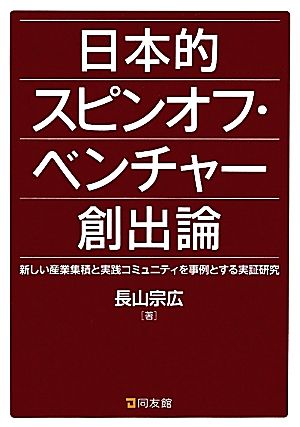 日本的スピンオフ・ベンチャー創出論 新しい産業集積と実践コミュニティを事例とする実証研究