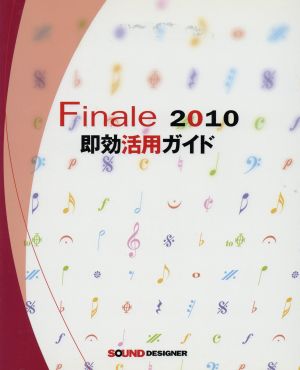 Finale 2010即効活用ガイド