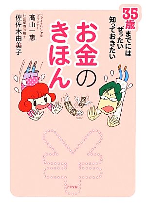 お金のきほん 35歳までにはぜったい知っておきたい