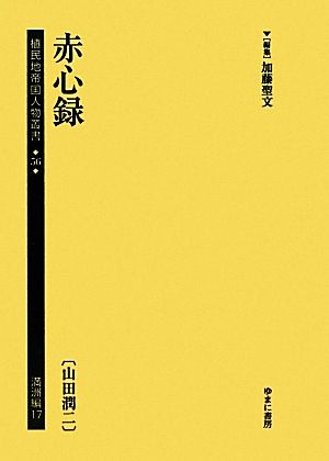 赤心録山田潤二植民地帝国人物叢書56満洲編17