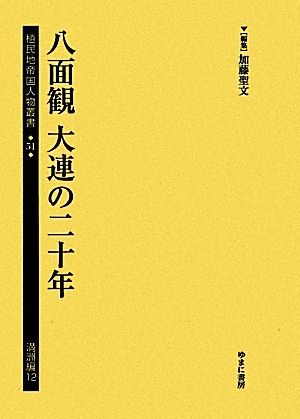 八面観 大連の二十年植民地帝国人物叢書51満洲編12