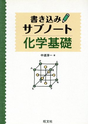 書き込みサブノート 化学基礎