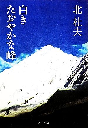 白きたおやかな峰 河出文庫