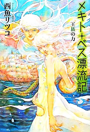 メキト・ベス漂流記 王族の力 カドカワ銀のさじシリーズ