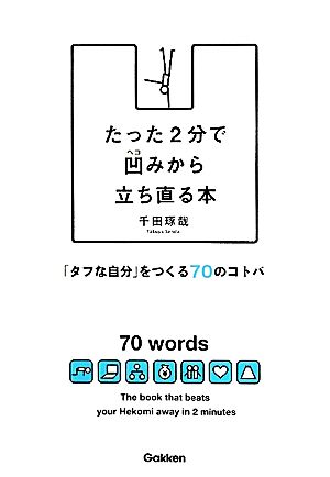 たった2分で凹みから立ち直る本 「タフな自分」をつくる70のコトバ