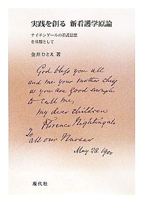 実践を創る 新看護学原論 ナイチンゲールの看護思想を基盤として