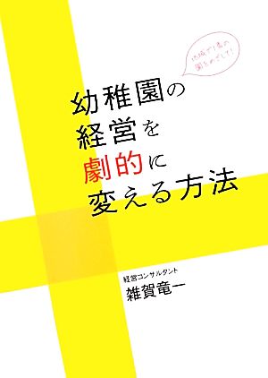 地域で1番の園をめざして！幼稚園の経営を劇的に変える方法