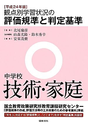 観点別学習状況の評価規準と判定基準 中学校技術・家庭(平成24年版)