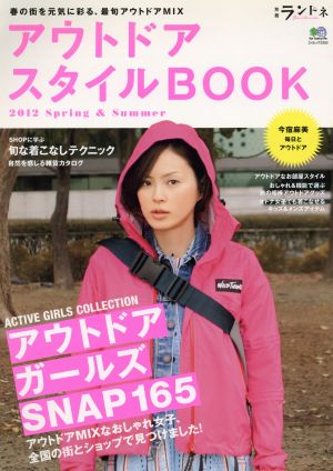 アウトドアスタイルBOOK 2012春&夏