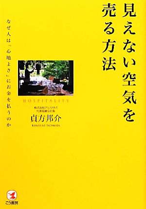 見えない空気を売る方法 なぜ人は「心地良さ」にお金を払うのか